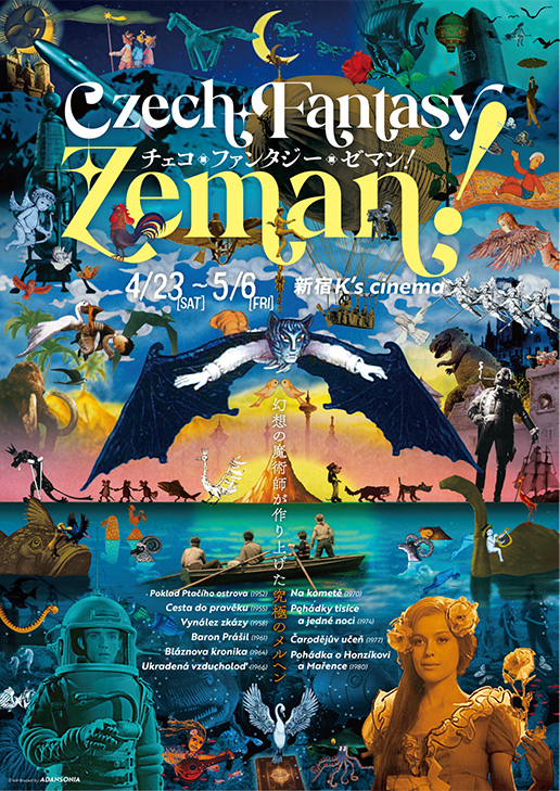 チェコ・アニメーションの巨匠・カレル・ゼマン特集「チェコ・ファンタジー・ゼマン！」が4月23日から公開 
