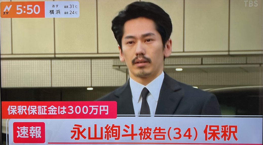 永山絢斗被告が保釈　保釈保証金300万円