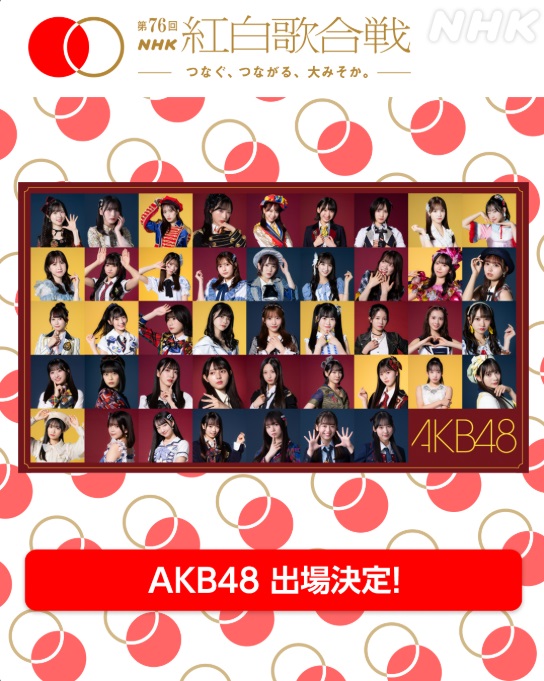 第76回NHK紅白歌合戦　歌手の曲目発表　AKB48「20周年スーパーヒットメドレー」