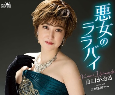 山口かおる、ディナーショーで新曲「悪女のララバイ」など自身のヒット曲を熱唱
