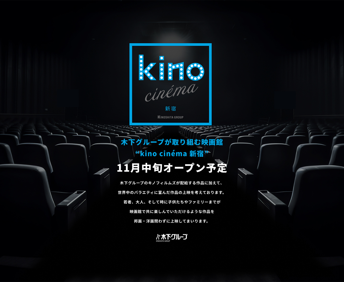 映画館「kino cinéma新宿」11月オープン 東京23区内初出店
