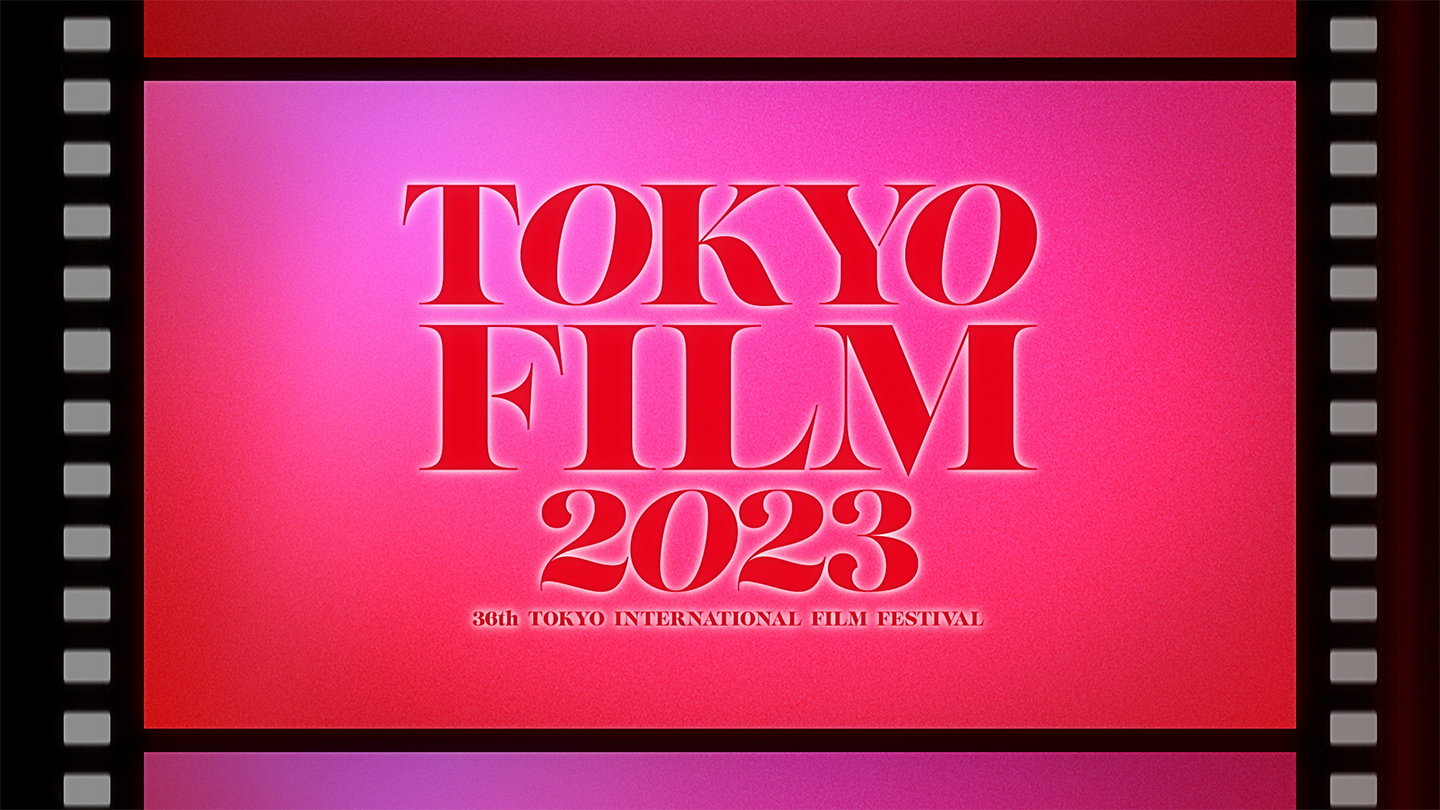 第36回東京国際映画祭　予告編が22日から都内近郊の各劇場で上映
