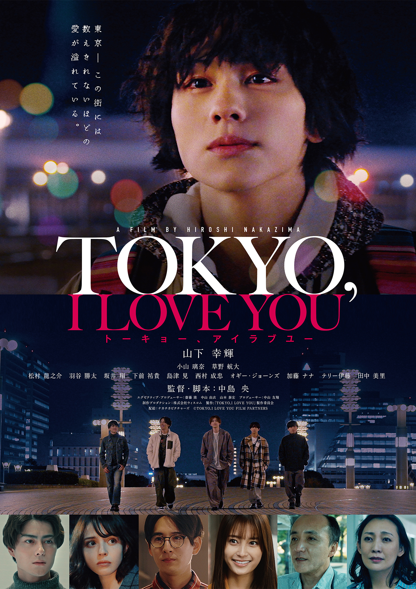 山下幸輝主演「TOKYO,I LOVE YOU」11月公開　予告編・場面写真解禁