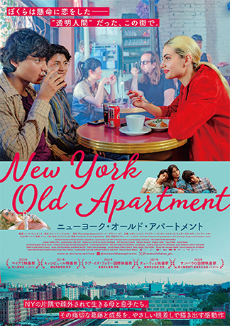 映画「ニューヨーク・オールド・アパートメント」1月公開　NYの貧しい移民家族に訪れた悲劇と希望