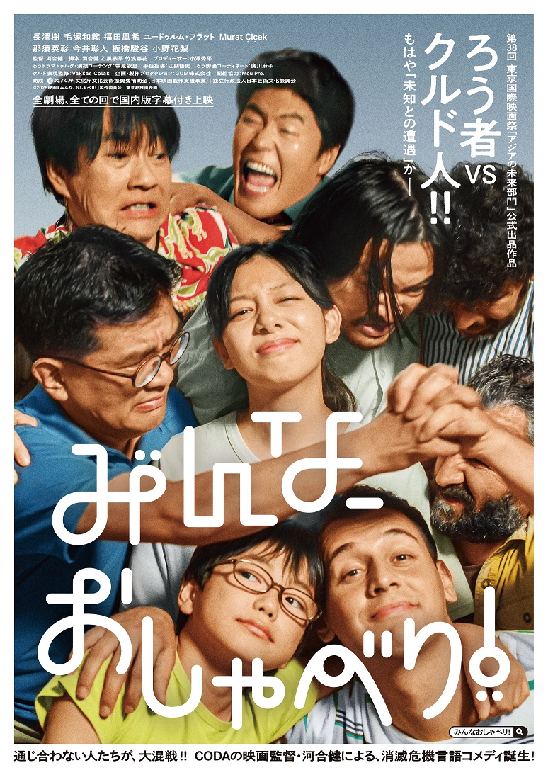 河合健監督のオリジナル最新作「みんな、おしゃべり！」公開初日記念舞台挨拶 長澤樹らキャスト、河合健監督登壇