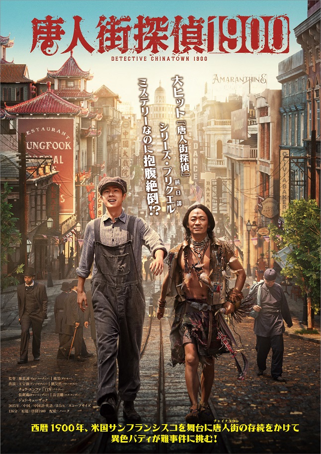 ミステリー・コメディー・シリーズ最新作「唐人街探偵1900」ポスタービジュアル、予告編、場面写真解禁
