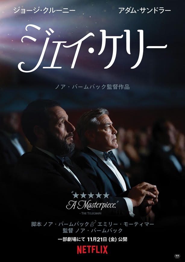 ジョージ・クルーニー主演「ジェイ・ケリー」　キービジュアル＆本予告解禁