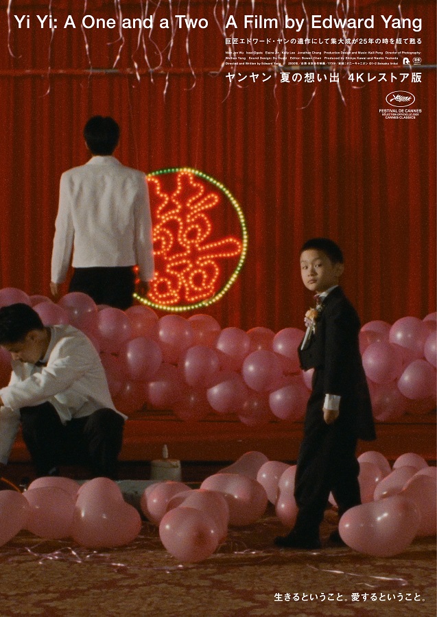 映画「ヤンヤン 夏の想い出」　公開から四半世紀を経て4K レストアで日本公開