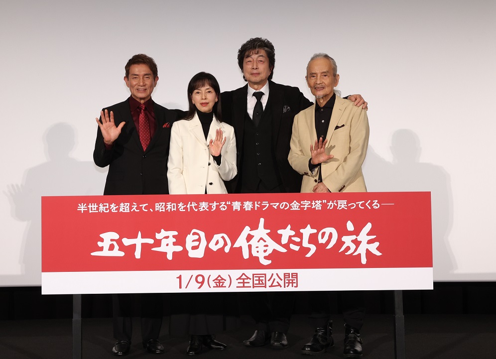 「五十年目の俺たちの旅」完成披露上映会 中村雅俊、秋野太作、田中健、岡田奈々登壇