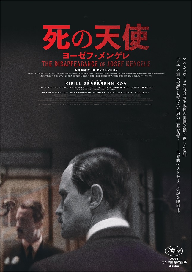 「死の天使 ヨーゼフ・メンゲレ」日本公開決定　邦題 ・ポスター解禁　アウシュヴィッツ収容所で戦慄の実験を行った医師の半生
