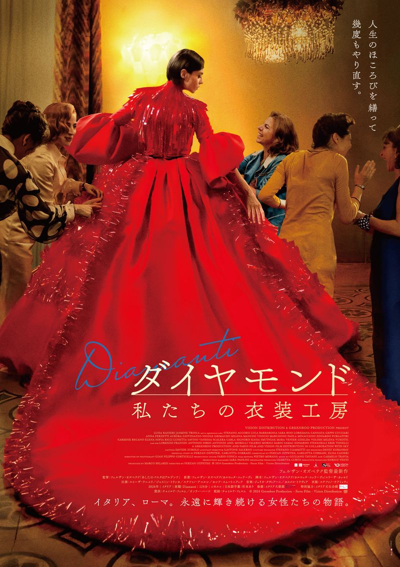 イタリア年間観客動員No.1の話題作　｢ダイヤモンド 私たちの衣装工房」ポスタービジュアル、予告編、場面写真解禁
