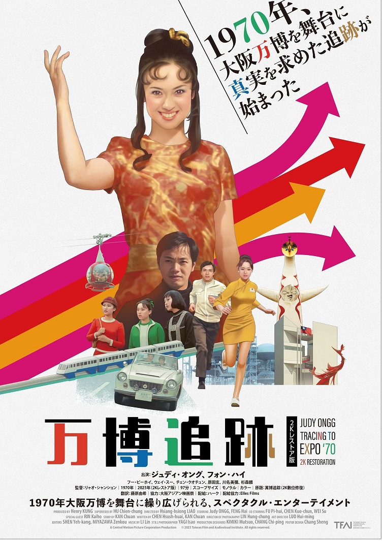 ジュディ・オング主演 「万博追跡 2Kレストア版」 1970年の大阪万博の秘蔵映画が日本公開
