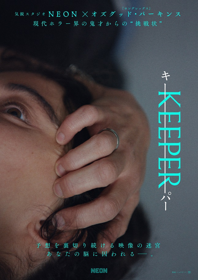 オズグッド・パーキンス監督×気鋭スタジオNEONの最新作「KEEPER／キーパー」 ティーザービジュアル＆特報解禁
