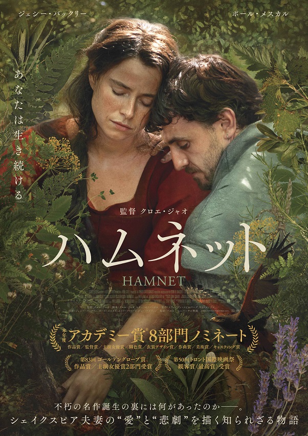 「ハムネット」　シェイクスピア名作誕生秘話　ジェシー・バックリーがアカデミー賞主演女優賞受賞