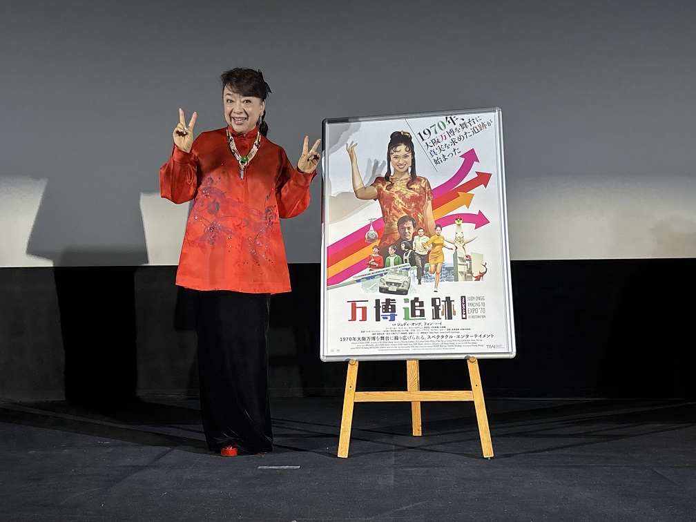 ジュディ・オング　主演映画「万博追跡　2Kレストア版」初日舞台挨拶に登壇
