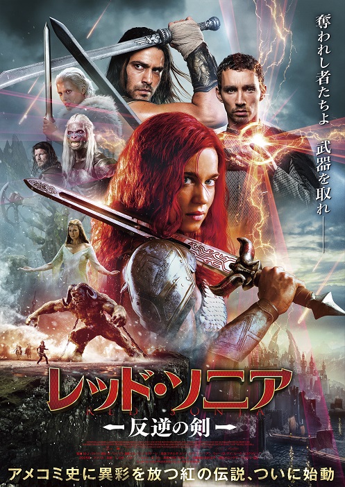 「レッド・ソニア／反逆の剣」 レッド・ソニアのキャラクター紹介、監督コメント、特別映像解禁
